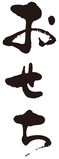 おせち　筆文字2