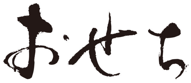 おせち　筆文字ヨコ1