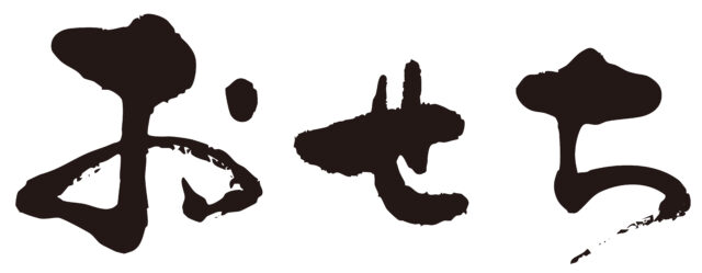 おせち　筆文字ヨコ2