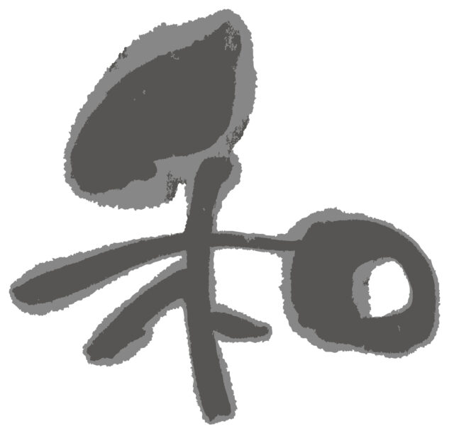 和　筆文字3