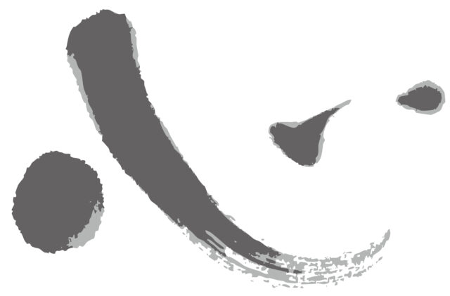 心　筆文字4