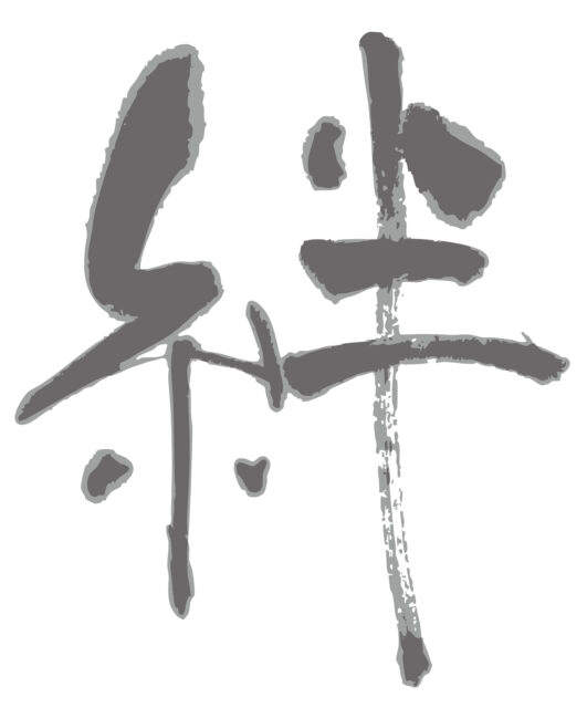 絆　筆文字1