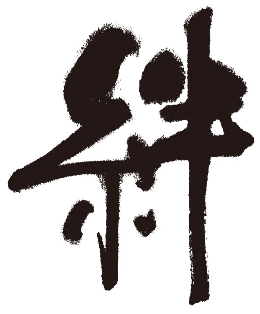 絆　筆文字2