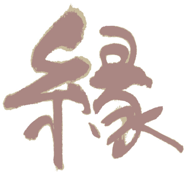 縁　筆文字1