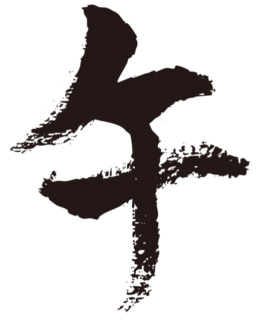 午　筆文字1