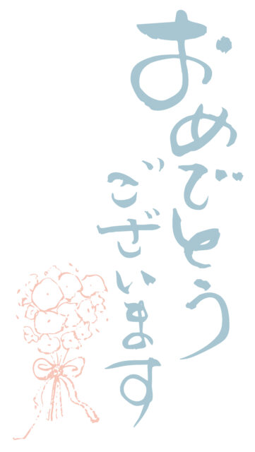 おめでとうございます筆文字3