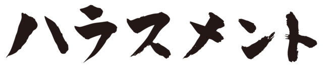 ハラスメント　筆文字1