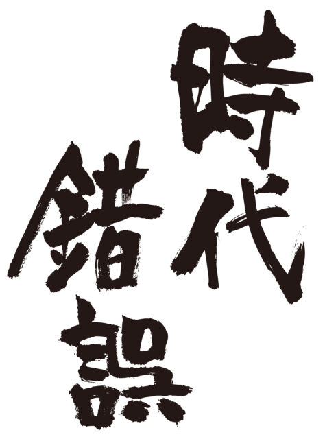 時代錯誤　筆文字1