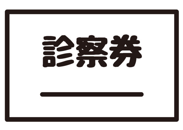 診察券1