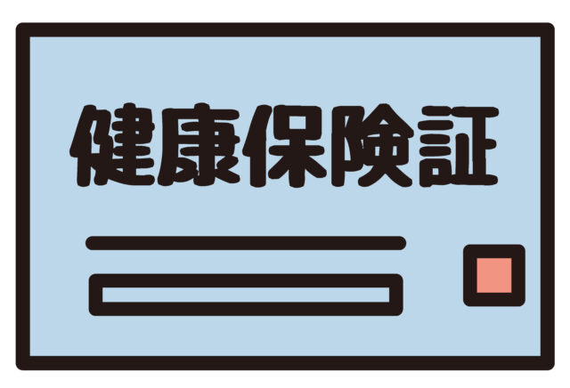 健康保険証1