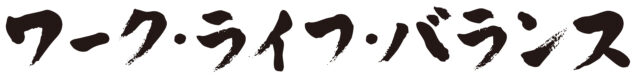 ワークライフバランス1