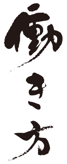 働き方　筆文字タテ2