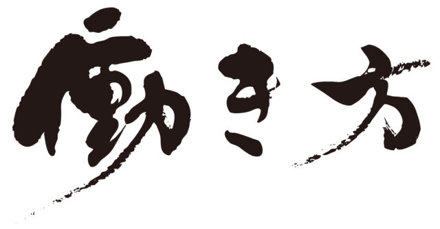 働き方　筆文字ヨコ2