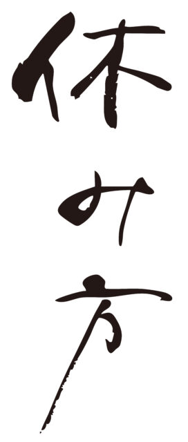 休み方　筆文字タテ1