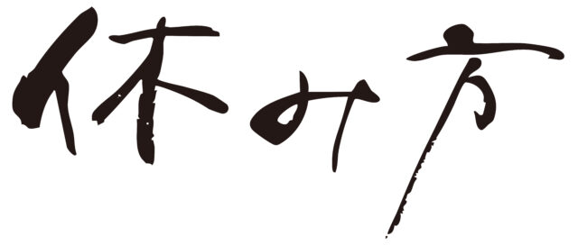 休み方　筆文字ヨコ1