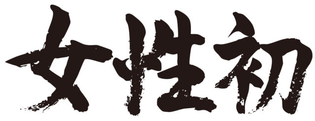 女性初　筆文字ヨコ1