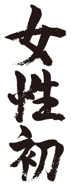 女性初　筆文字タテ1
