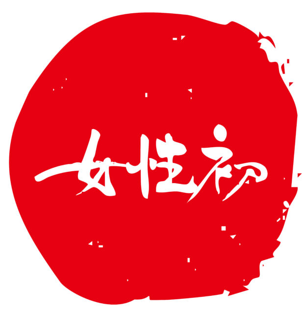 女性初　筆文字1
