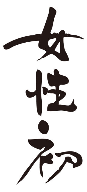 女性初　筆文字タテ2