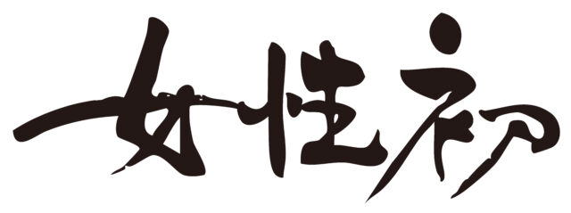 女性初　筆文字ヨコ2