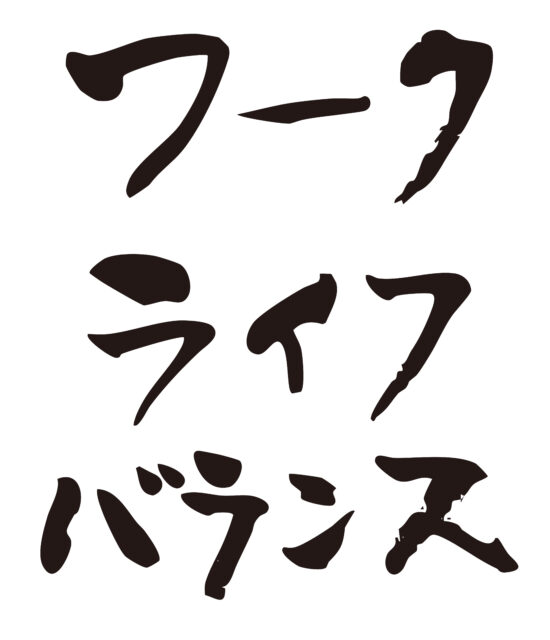 ワークライフバランス3