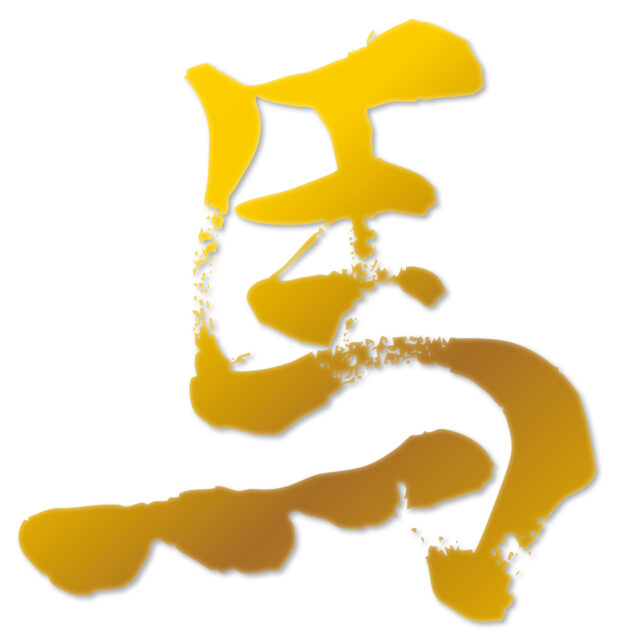 馬　筆文字3