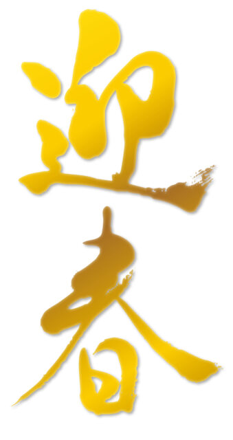 迎春　筆文字5