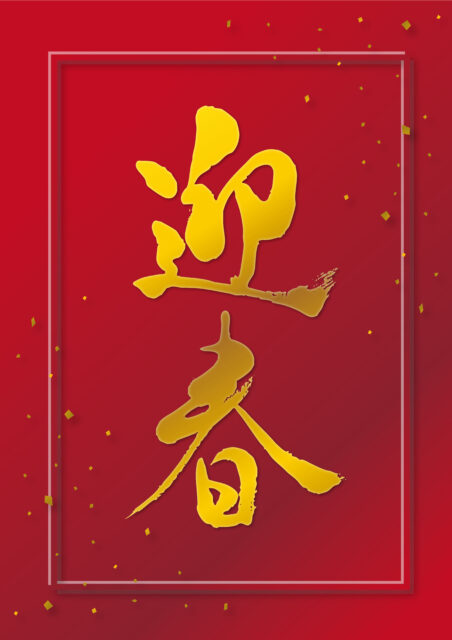 迎春　筆文字6