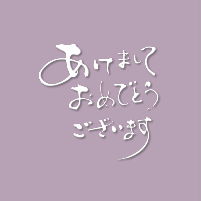 あけましておめでとうございます8