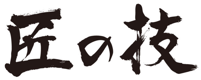 匠の技　筆文字ヨコ1