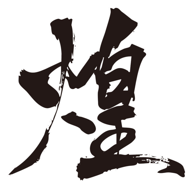 煌　筆文字1