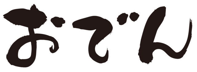おでん　筆文字ヨコ1