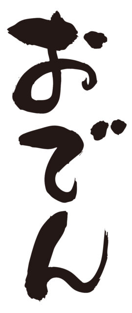 おでん　筆文字タテ1