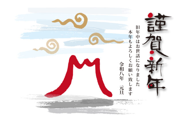 2026令和8午馬年賀状筆文字1