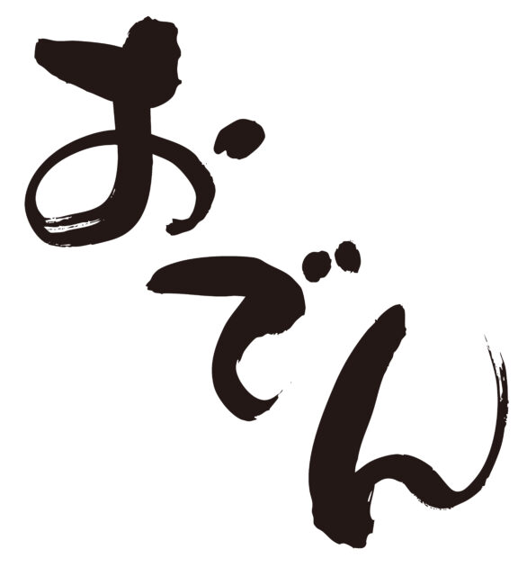 おでん　筆文字2