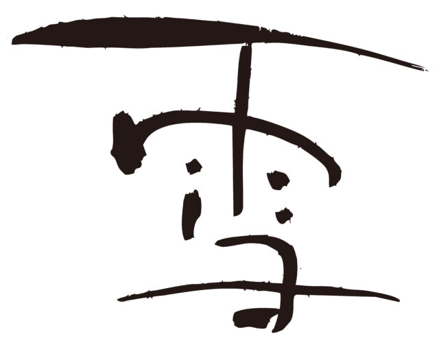 雪　筆文字2