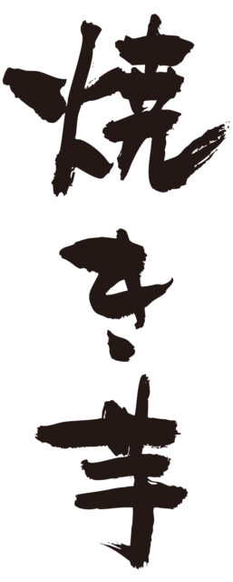 焼き芋　筆文字タテ1