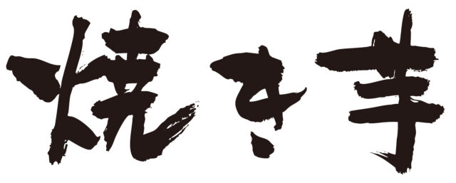 焼き芋　筆文字ヨコ1