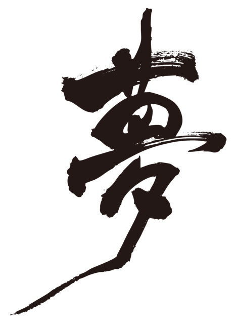 夢　筆文字4