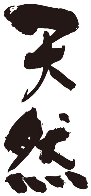 天然　筆文字タテ1