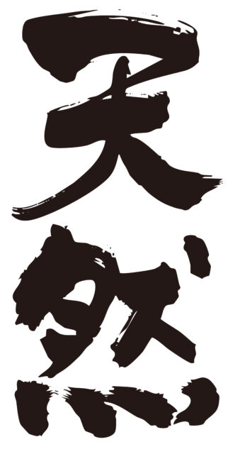 天然　筆文字タテ2