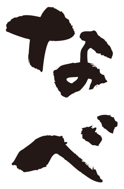 なべ　筆文字タテ1