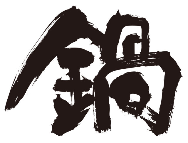 鍋　筆文字1