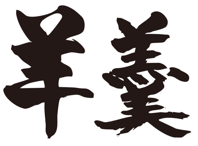 羊羹　筆文字ヨコ1