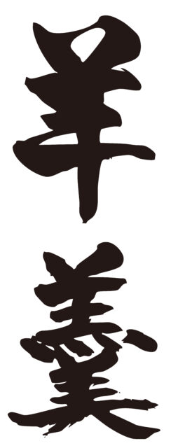 羊羹　筆文字タテ1