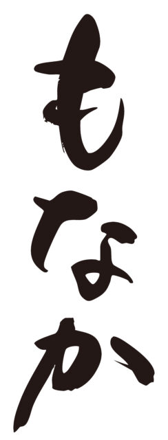 もなか　筆文字タテ1