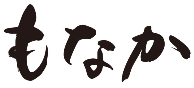 もなか　筆文字ヨコ1