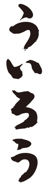 ういろう　筆文字タテ1