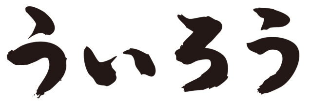 ういろう　筆文字ヨコ1