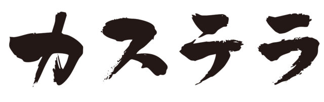 カステラ　筆文字ヨコ1